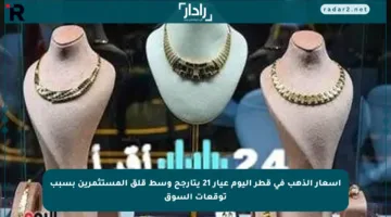 أسعار الذهب في قطر اليوم عيار 21 يتأرجح وسط قلق المستثمرين بسبب توقعات السوق